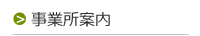 株式会社reliable 事業所案内