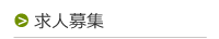 株式会社reliable 求人募集