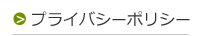 株式会社reliable プライバシーポリシー