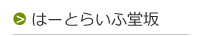 株式会社reliable はーとらいふ堂坂