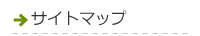 株式会社reliable サイトマップ